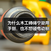 为什么木工师傅宁愿用手刨，也不想碰电动刨床？（图2）