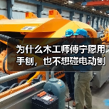 为什么木工师傅宁愿用手刨，也不想碰电动刨床？（图4）