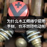 为什么木工师傅宁愿用手刨，也不想碰电动刨床？（图1）