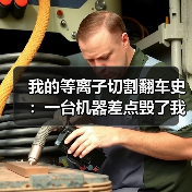 我的等离子切割翻车史：一台机器差点毁了我整个车间