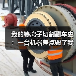 我的等离子切割翻车史:一台机器差点毁了我整个车间(图3) 我的等离子切割翻车史:一台机器差点毁了我整个车间(图3)