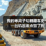 我的等离子切割翻车史:一台机器差点毁了我整个车间(图2) 我的等离子切割翻车史:一台机器差点毁了我整个车间(图2)