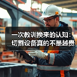 一次教训换来的认知:切割设备真的不是越贵越好(图3) 一次教训换来的认知:切割设备真的不是越贵越好(图3)