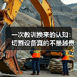 一次教训换来的认知:切割设备真的不是越贵越好(图2) 一次教训换来的认知:切割设备真的不是越贵越好(图2)