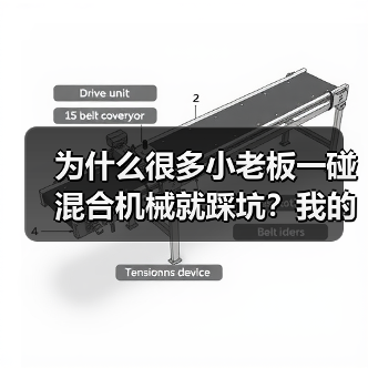 为什么很多小老板一碰混合机械就踩坑?我的40万打水漂经验(图3) 为什么很多小老板一碰混合机械就踩坑?我的40万打水漂经验(图3)