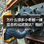 为什么很多小老板一碰混合机械就踩坑？我的40万打水漂经验