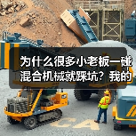 为什么很多小老板一碰混合机械就踩坑?我的40万打水漂经验(图2) 为什么很多小老板一碰混合机械就踩坑?我的40万打水漂经验(图2)