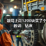 饭局上花1200块买了个教训：钻床