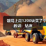 饭局上花1200块买了个教训：钻床（图4）