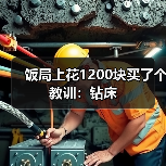 饭局上花1200块买了个教训:钻床(图3) 饭局上花1200块买了个教训:钻床(图3)