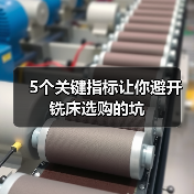 5个关键指标让你避开铣床选购的坑（图2）