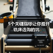 5个关键指标让你避开铣床选购的坑（图4）