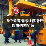 5个关键指标让你避开铣床选购的坑（图3）
