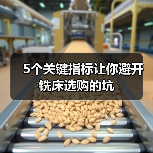 5个关键指标让你避开铣床选购的坑