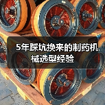 5年踩坑换来的制药机械选型经验(图2) 5年踩坑换来的制药机械选型经验(图2)
