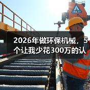 2026年做环保机械,5个让我少花300万的认知误区(图2) 2026年做环保机械,5个让我少花300万的认知误区(图2)
