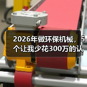 2026年做环保机械，5个让我少花300万的认知误区