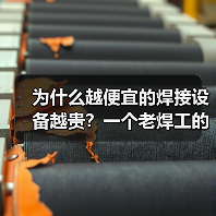 为什么越便宜的焊接设备越贵?一个老焊工的真心话(图2) 为什么越便宜的焊接设备越贵?一个老焊工的真心话(图2)