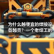 为什么越便宜的焊接设备越贵?一个老焊工的真心话(图3) 为什么越便宜的焊接设备越贵?一个老焊工的真心话(图3)