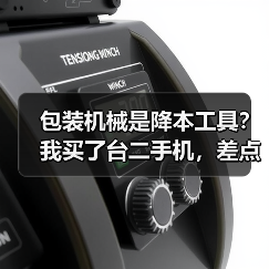 包装机械是降本工具？我买了台二手机，差点把工厂干倒闭（图3）