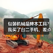 包装机械是降本工具？我买了台二手机，差点把工厂干倒闭（图2）