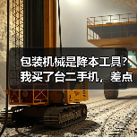包装机械是降本工具？我买了台二手机，差点把工厂干倒闭（图1）