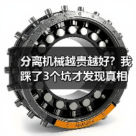 分离机械越贵越好？我踩了3个坑才发现真相