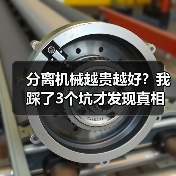 分离机械越贵越好?我踩了3个坑才发现真相(图4) 分离机械越贵越好?我踩了3个坑才发现真相(图4)