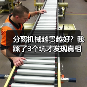 分离机械越贵越好?我踩了3个坑才发现真相(图2) 分离机械越贵越好?我踩了3个坑才发现真相(图2)