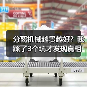 分离机械越贵越好?我踩了3个坑才发现真相(图3) 分离机械越贵越好?我踩了3个坑才发现真相(图3)