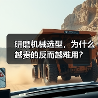 研磨机械选型,为什么越贵的反而越难用?(图4) 研磨机械选型,为什么越贵的反而越难用?(图4)