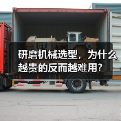 研磨机械选型,为什么越贵的反而越难用?(图2) 研磨机械选型,为什么越贵的反而越难用?(图2)