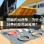 研磨机械选型,为什么越贵的反而越难用?(图1) 研磨机械选型,为什么越贵的反而越难用?(图1)