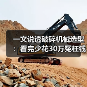 一文说透破碎机械选型：看完少花30万冤枉钱