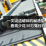 一文说透破碎机械选型:看完少花30万冤枉钱(图2) 一文说透破碎机械选型:看完少花30万冤枉钱(图2)