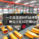 一文说透破碎机械选型:看完少花30万冤枉钱(图3) 一文说透破碎机械选型:看完少花30万冤枉钱(图3)