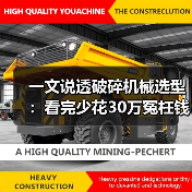 一文说透破碎机械选型:看完少花30万冤枉钱(图4) 一文说透破碎机械选型:看完少花30万冤枉钱(图4)