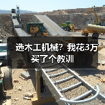 选木工机械？我花3万买了个教训