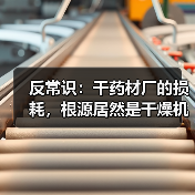 反常识：干药材厂的损耗，根源居然是干燥机械？