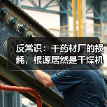 反常识:干药材厂的损耗,根源居然是干燥机械?(图3) 反常识:干药材厂的损耗,根源居然是干燥机械?(图3)