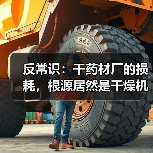 反常识:干药材厂的损耗,根源居然是干燥机械?(图4) 反常识:干药材厂的损耗,根源居然是干燥机械?(图4)