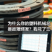 为什么你的塑料机械总是故障频发？我花了三年才找到答案
