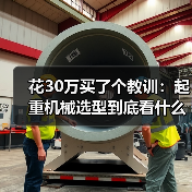 花30万买了个教训:起重机械选型到底看什么?(图2) 花30万买了个教训:起重机械选型到底看什么?(图2)