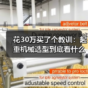 花30万买了个教训:起重机械选型到底看什么?(图4) 花30万买了个教训:起重机械选型到底看什么?(图4)