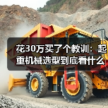 花30万买了个教训：起重机械选型到底看什么？