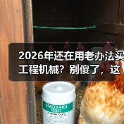2026年还在用老办法买工程机械?别傻了,这3个坑我替你踩过了(图2) 2026年还在用老办法买工程机械?别傻了,这3个坑我替你踩过了(图2)