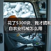 花了5300块，我才搞明白农业机械怎么用（图4）