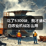 花了5300块，我才搞明白农业机械怎么用