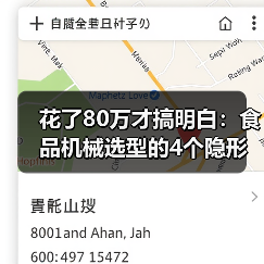 花了80万才搞明白:食品机械选型的4个隐形陷阱(图3) 花了80万才搞明白:食品机械选型的4个隐形陷阱(图3)