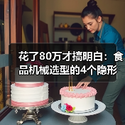 花了80万才搞明白：食品机械选型的4个隐形陷阱